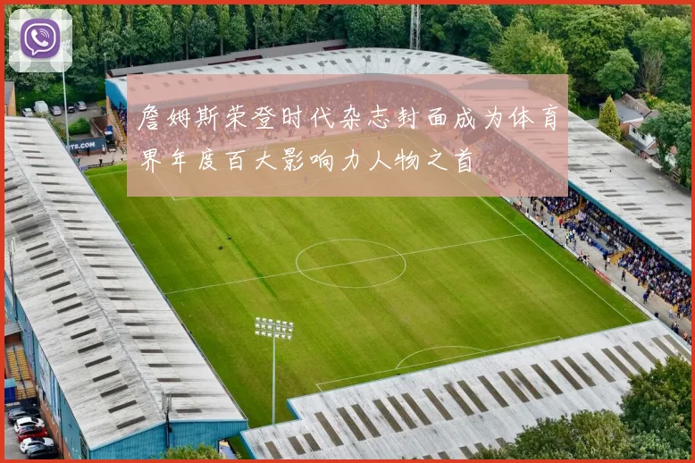 詹姆斯荣登时代杂志封面成为体育界年度百大影响力人物之首