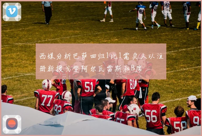 西媒分析巴萨回归1比1需卖人以注册新援戈登阿尔瓦雷斯和B席