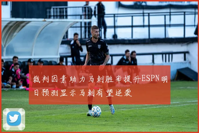 裁判因素助力马刺胜率提升ESPN明日预测显示马刺有望逆袭