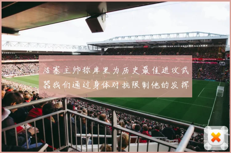 活塞主帅称库里为历史最佳进攻武器我们通过身体对抗限制他的发挥