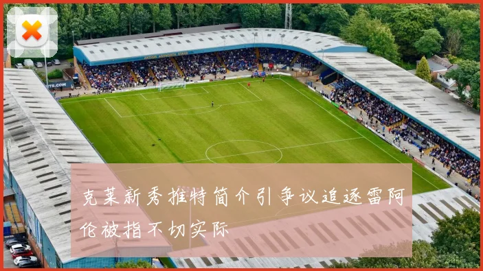 克莱新秀推特简介引争议追逐雷阿伦被指不切实际