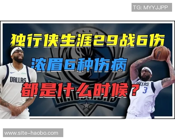 浓眉加盟独行侠以来出战不足30场遭遇六次伤病困扰
